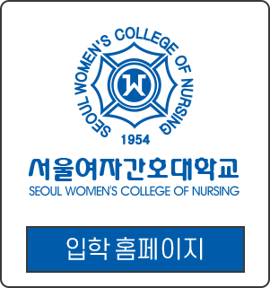 서울여자간호대학교